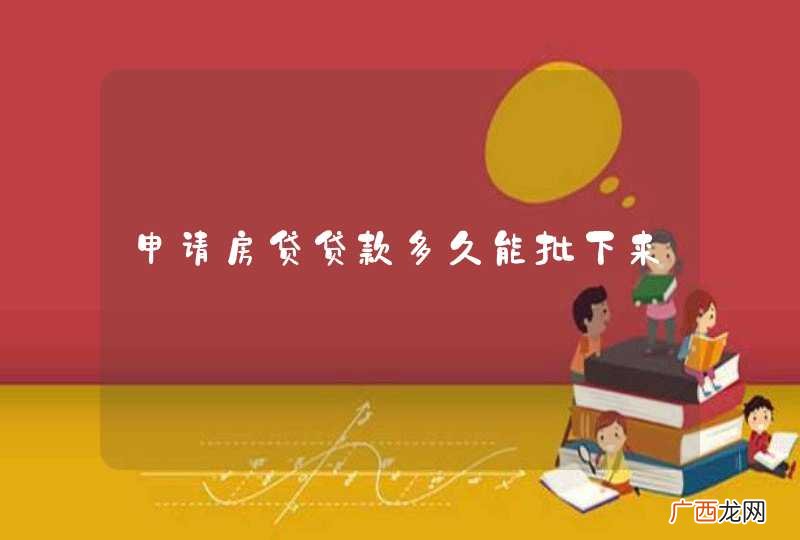 申请房贷贷款多久能批下来