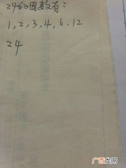 24的因数有哪些数字,24以内全部的因数和数有哪些？