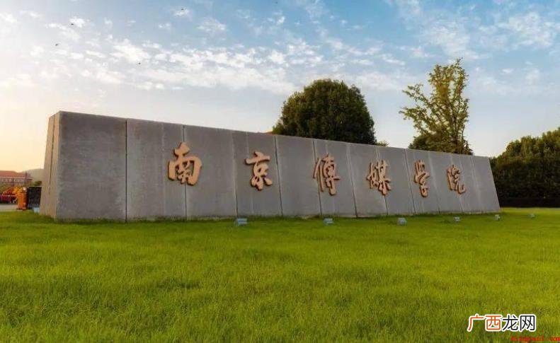 南京传媒学院什么时候建立 南京传媒学院什么时候建立的