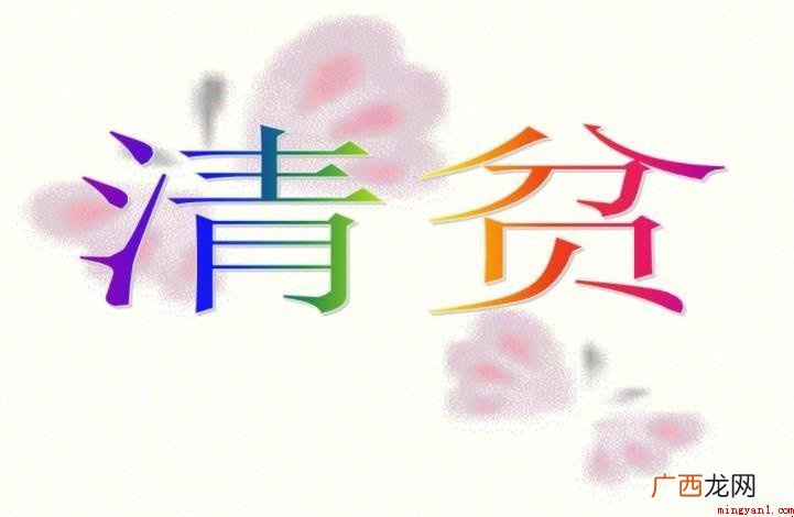 《清贫》表达了什么情感