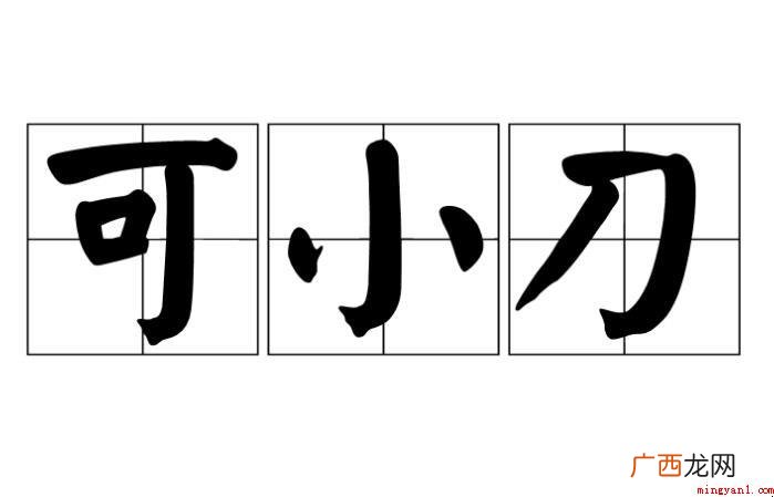 可小刀意思剖析是什么? 可小刀意思剖析是什么