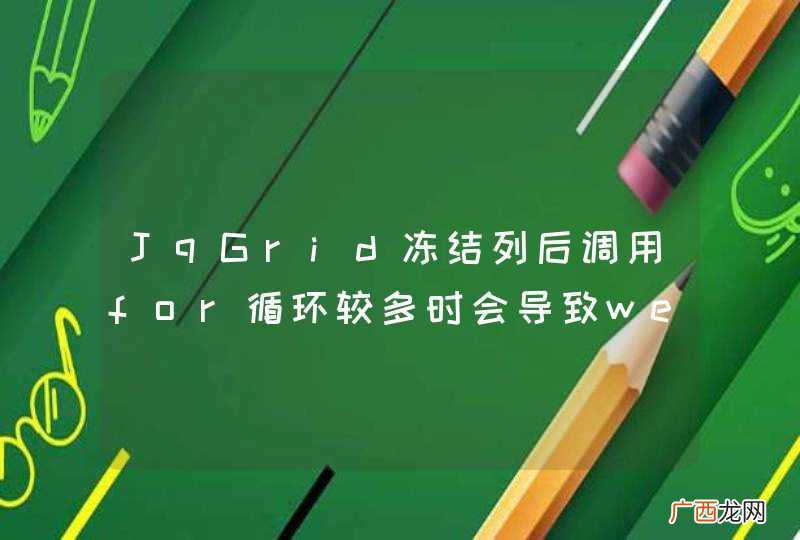 JqGrid冻结列后调用for循环较多时会导致web浏览器加载速度减慢