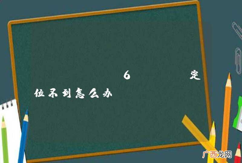 iphone6plus定位不到怎么办