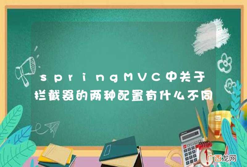 springMVC中关于拦截器的两种配置有什么不同？
