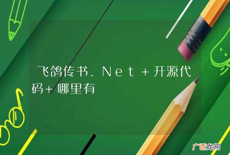 飞鸽传书.Net 开源代码 哪里有