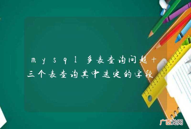 mysql多表查询问题 三个表查询其中选定的字段