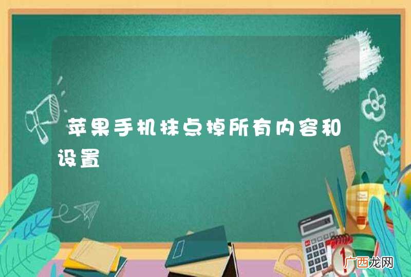 苹果手机抹点掉所有内容和设置