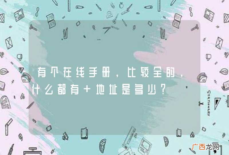 有个在线手册，比较全的，什么都有 地址是多少？