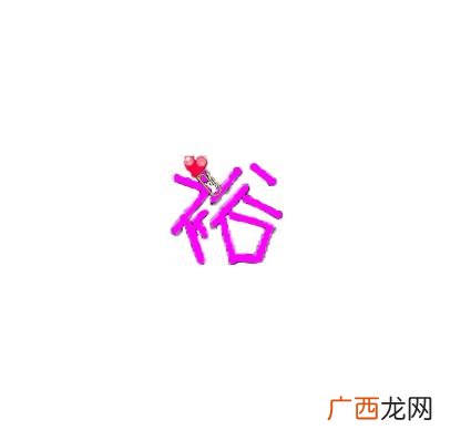 宽裕的裕字的意思是什么,裕字在文言文中什么意思？