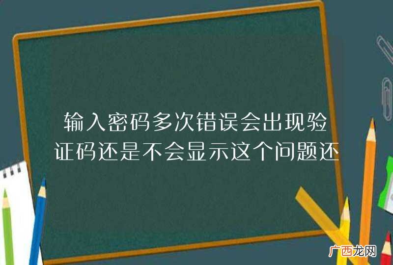 输入密码多次错误会出现验证码还是不会显示这个问题还没有解决?