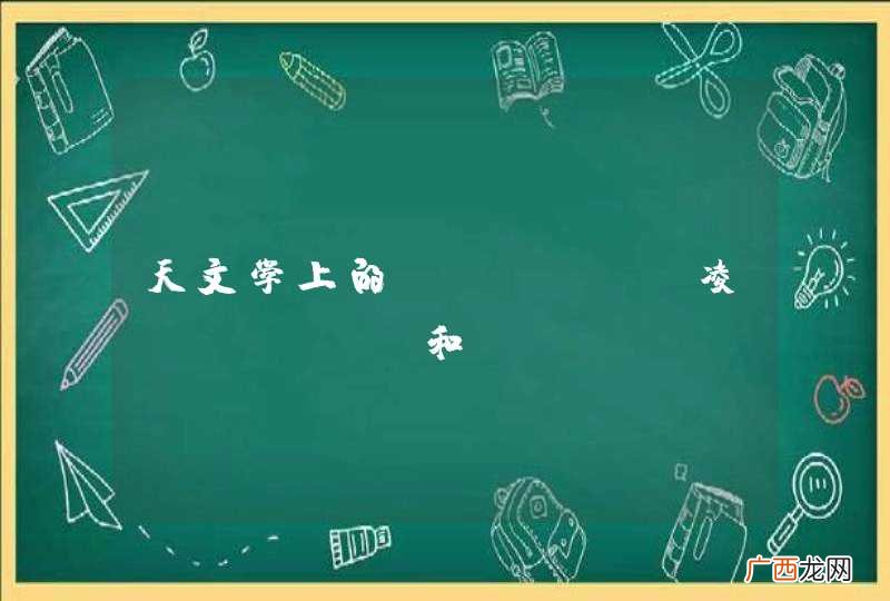 天文学上的"凌"和"冲"是怎么样的?
