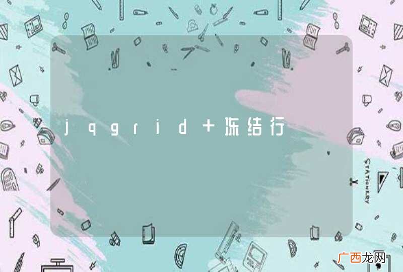jqgrid 冻结行