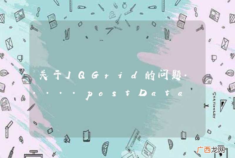关于JQGrid的问题.....postData