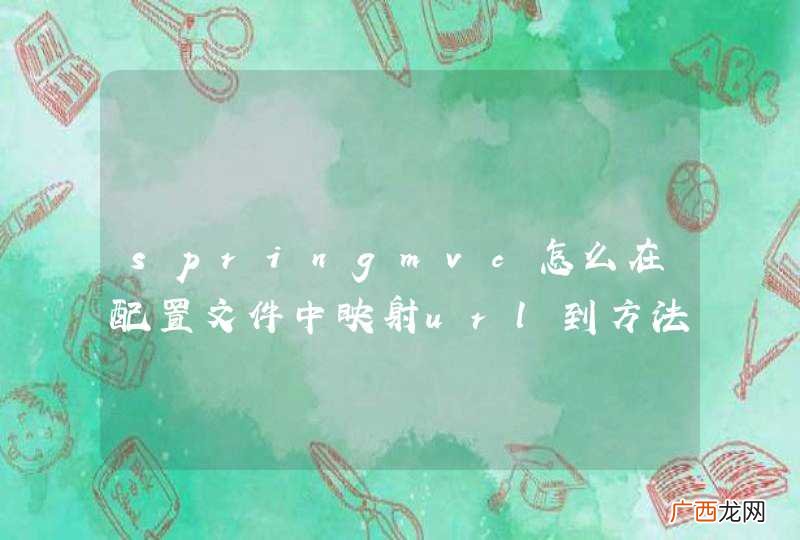 springmvc怎么在配置文件中映射url到方法