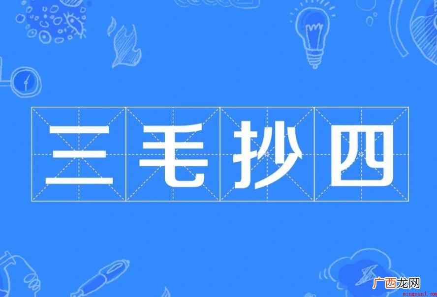 三毛抄四怎么造句?_三毛吧 三毛抄四怎么造句