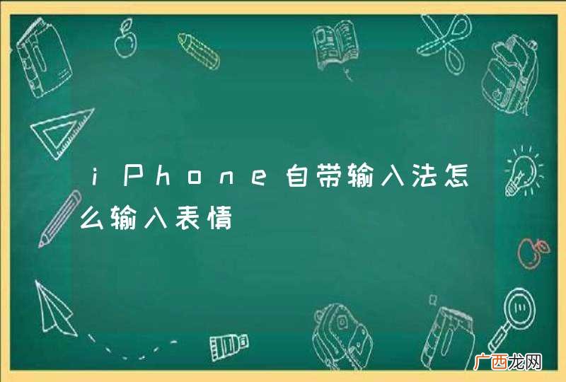 iPhone自带输入法怎么输入表情