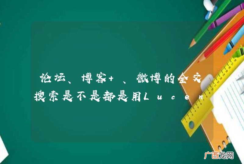 论坛、博客 、微博的全文搜索是不是都是用Lucene或者Solr实现的？
