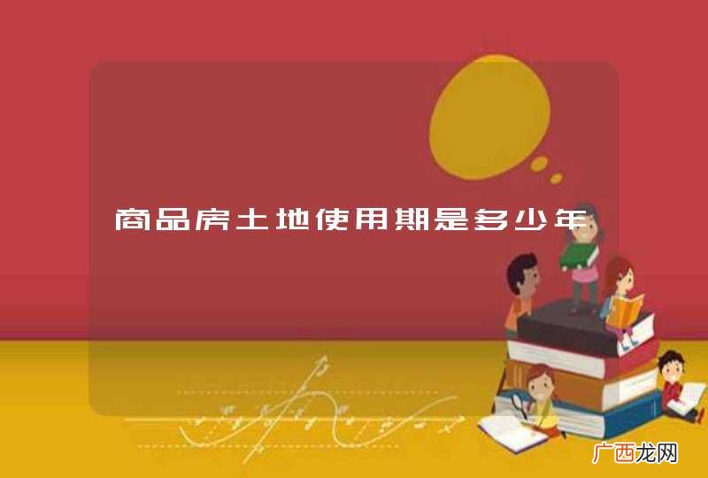 商品房土地使用期是多少年