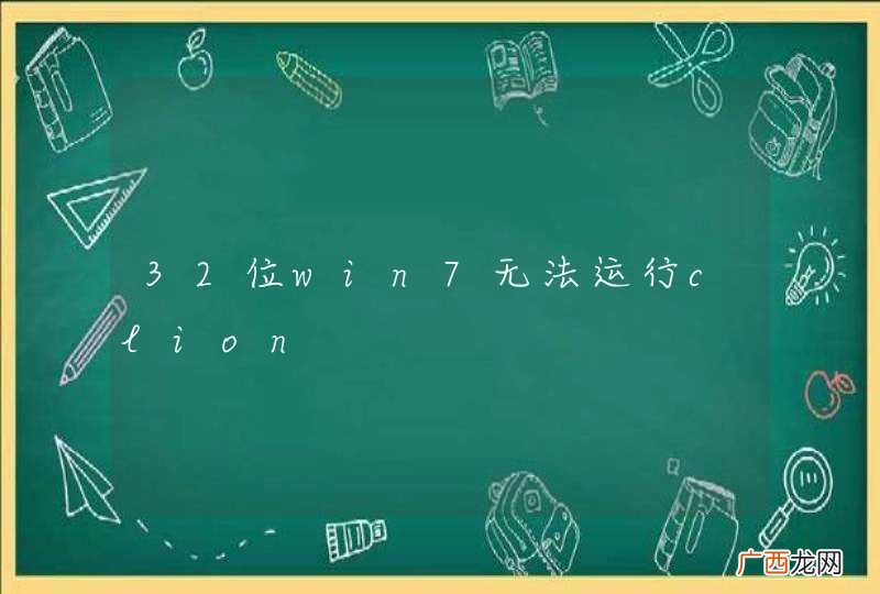 32位win7无法运行clion