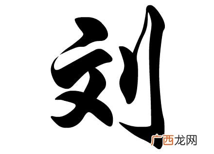 刘字有哪些组词,刘声调几声？