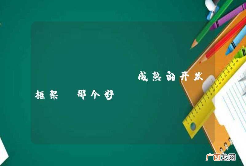 android成熟的开发框架,那个好?