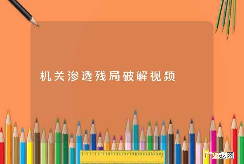 机关渗透残局破解视频