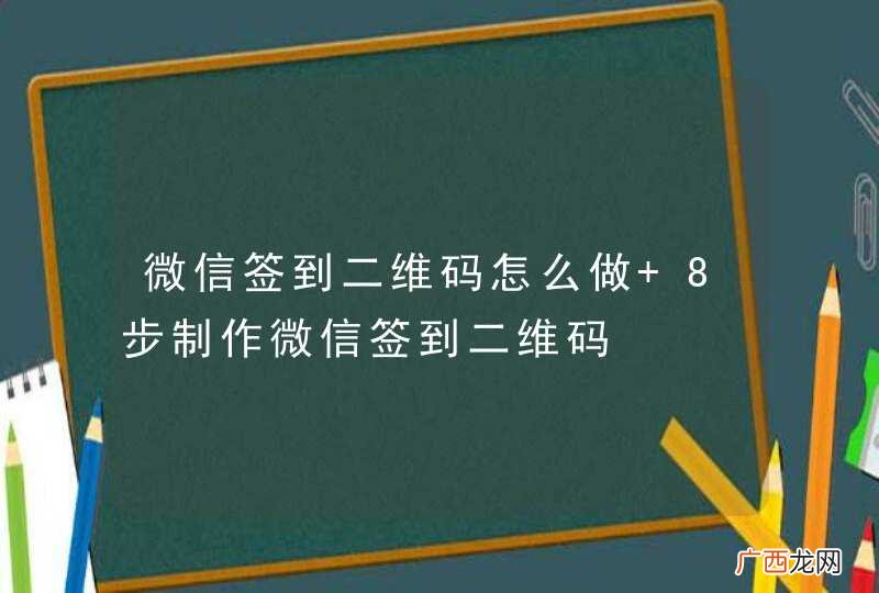 微信签到二维码怎么做 8步制作微信签到二维码