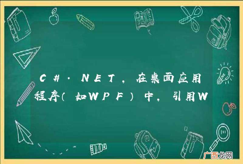 如WPF C#.NET，在桌面应用程序中，引用Windows.Devices.Sensors命名空间的问题