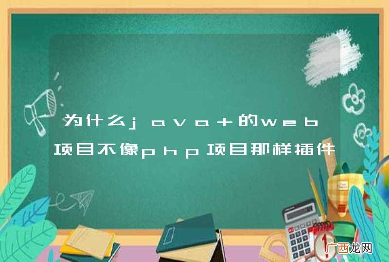 为什么java 的web项目不像php项目那样插件丰富