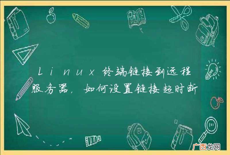 Linux终端链接到远程服务器，如何设置链接超时断开时间