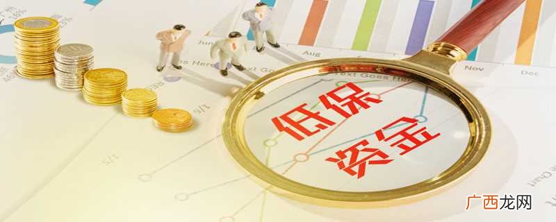 知识拓展:低保就是居民最低生活保障 网上说的低保属于什么梗是什么梗