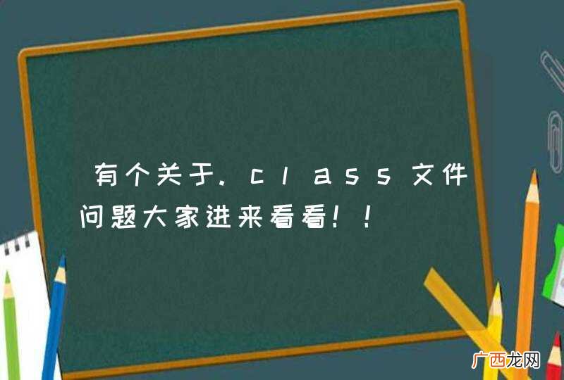 有个关于.class文件问题大家进来看看！！