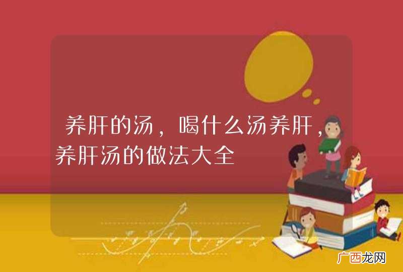 养肝的汤,喝什么汤养肝,养肝汤的做法大全