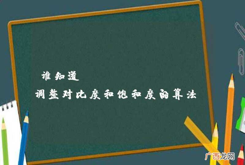 谁知道photoshop调整对比度和饱和度的算法
