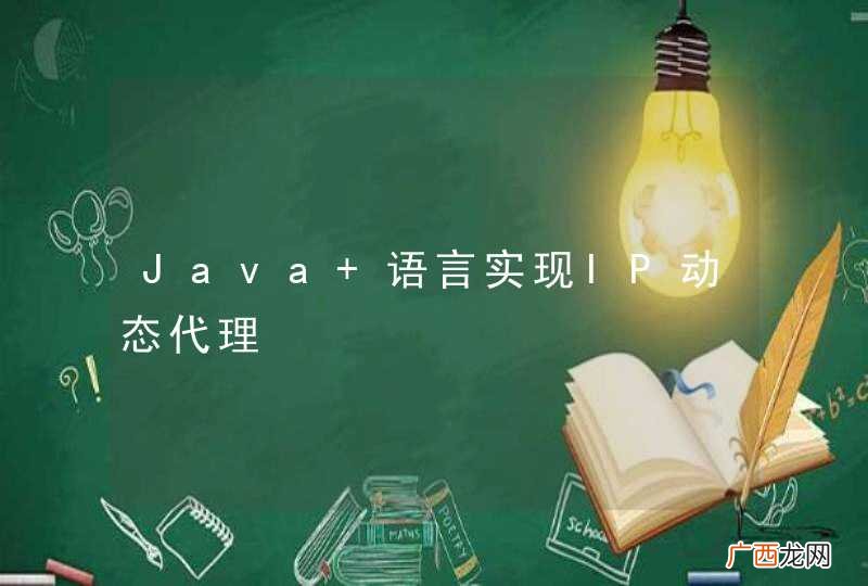 Java 语言实现IP动态代理