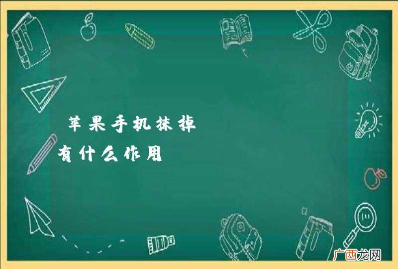 苹果手机抹掉iphone有什么作用