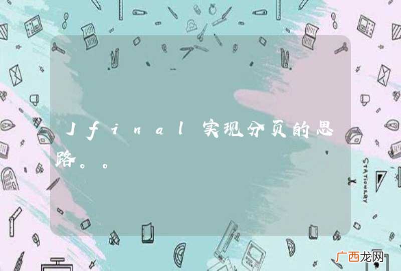 Jfinal实现分页的思路。。