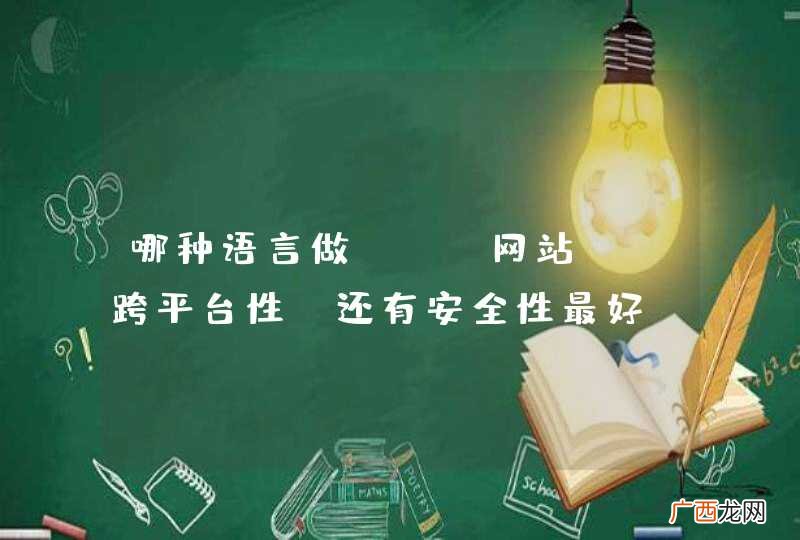 哪种语言做web网站, 跨平台性，还有安全性最好？