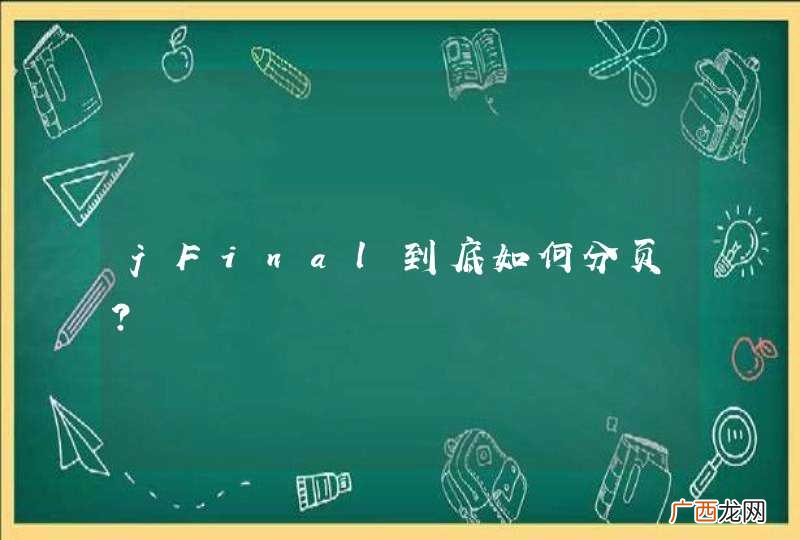 jFinal到底如何分页？