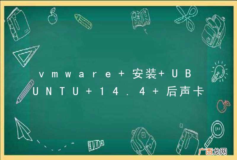 vmware 安装 UBUNTU 14.4 后声卡没有声音