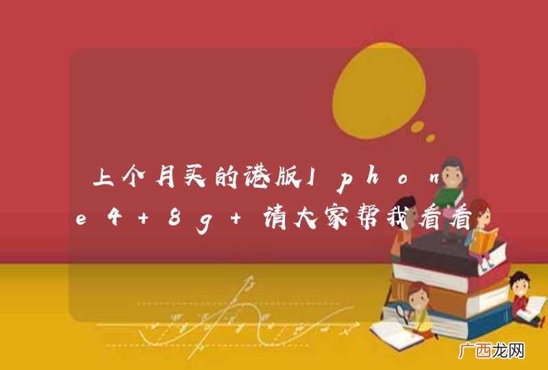 上个月买的港版Iphone4 8g 请大家帮我看看是不是翻新机