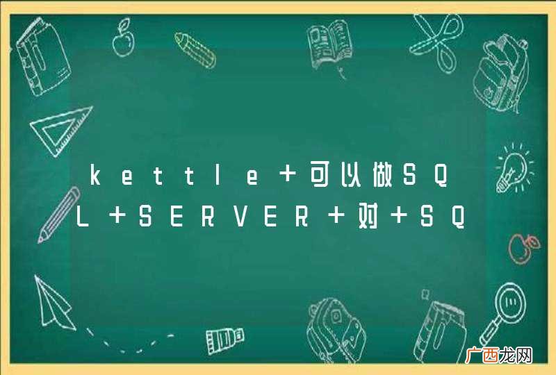 kettle 可以做SQL SERVER 对 SQL SERVER的数据转换吗