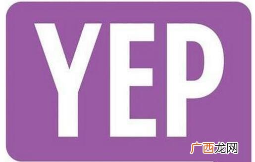 yep是什么意思,yep是什么意思啊?