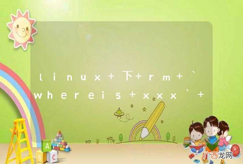 linux 下 rm `whereis xxx` 可以看作是卸载一个程序吗