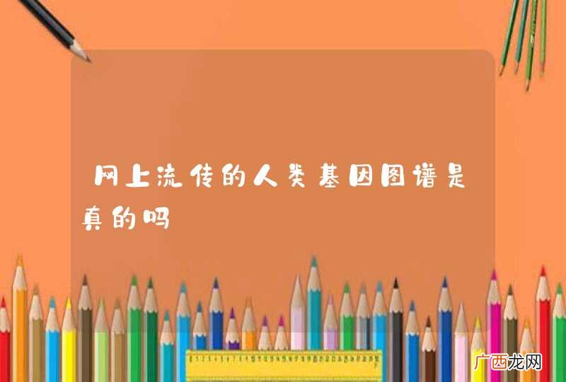 网上流传的人类基因图谱是真的吗