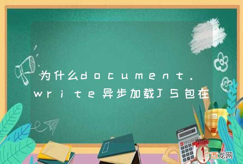 为什么document.write异步加载JS包在IE9以下版本不行呢？