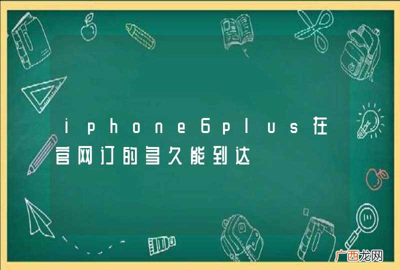 iphone6plus在官网订的多久能到达