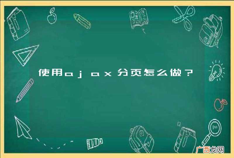 使用ajax分页怎么做?