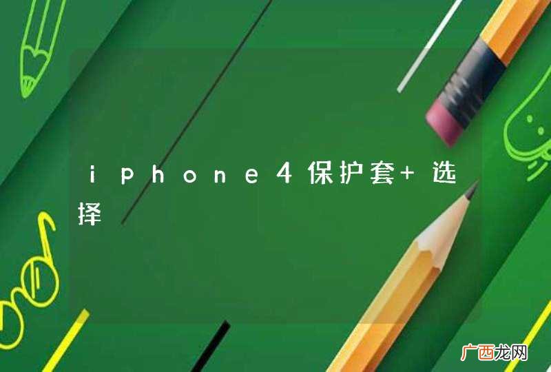 iphone4保护套 选择