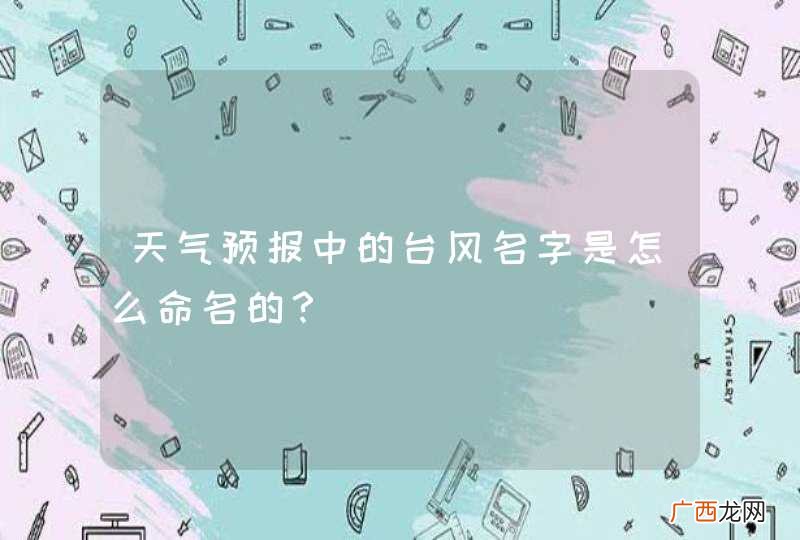 天气预报中的台风名字是怎么命名的？